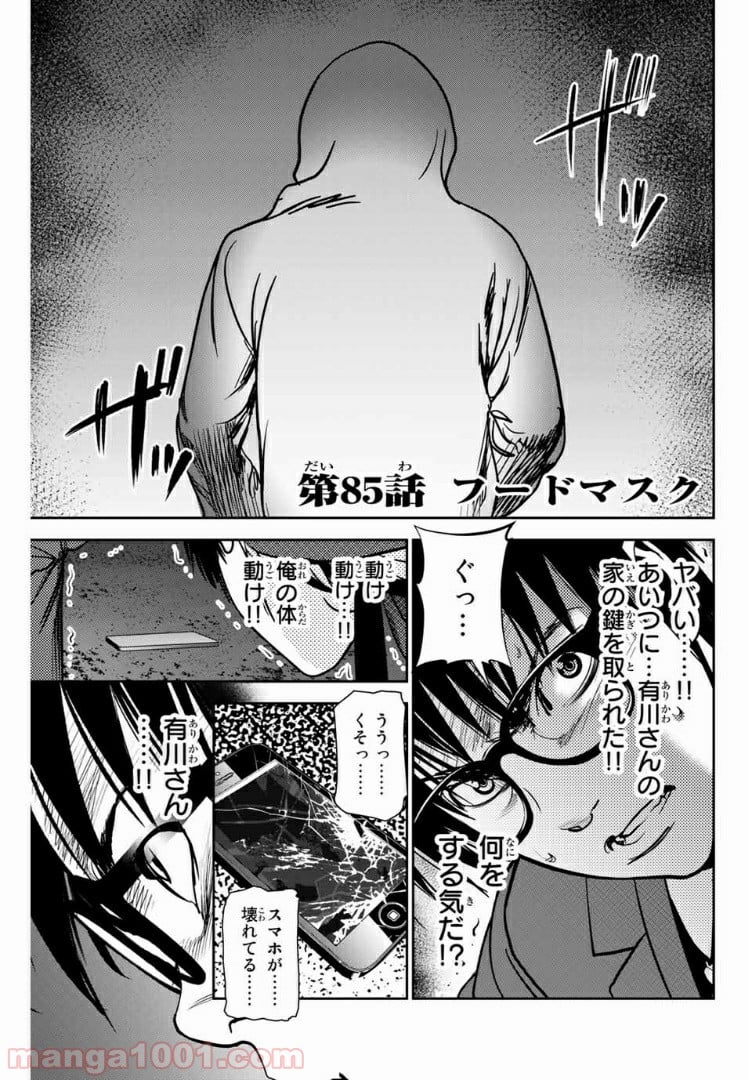 ストーカー行為がバレて人生終了男 - 第85話 - Page 1