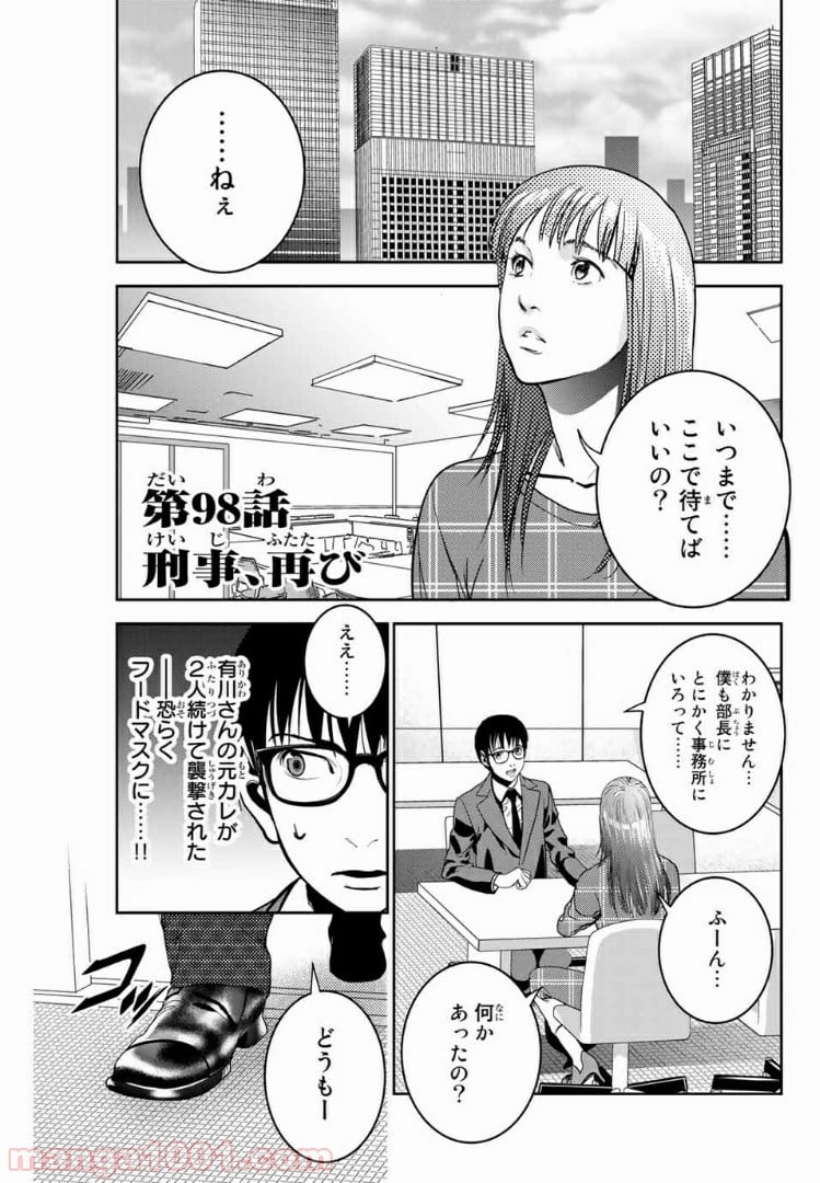 ストーカー行為がバレて人生終了男 - 第98話 - Page 1