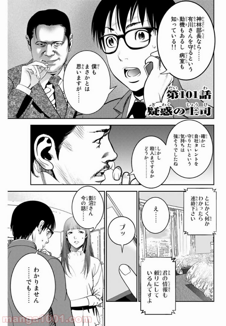 ストーカー行為がバレて人生終了男 - 第101話 - Page 1