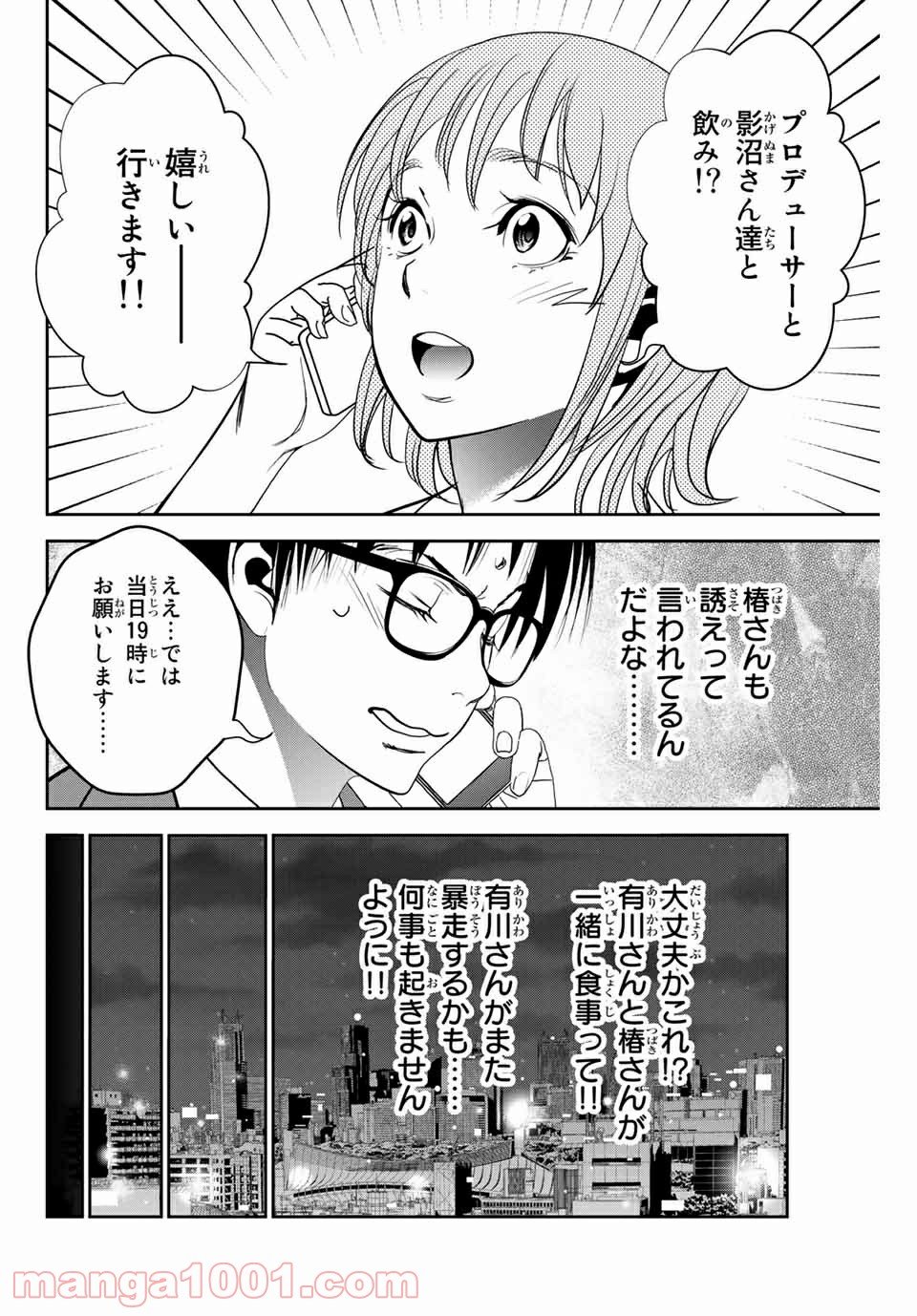 ストーカー行為がバレて人生終了男 - 第107話 - Page 6