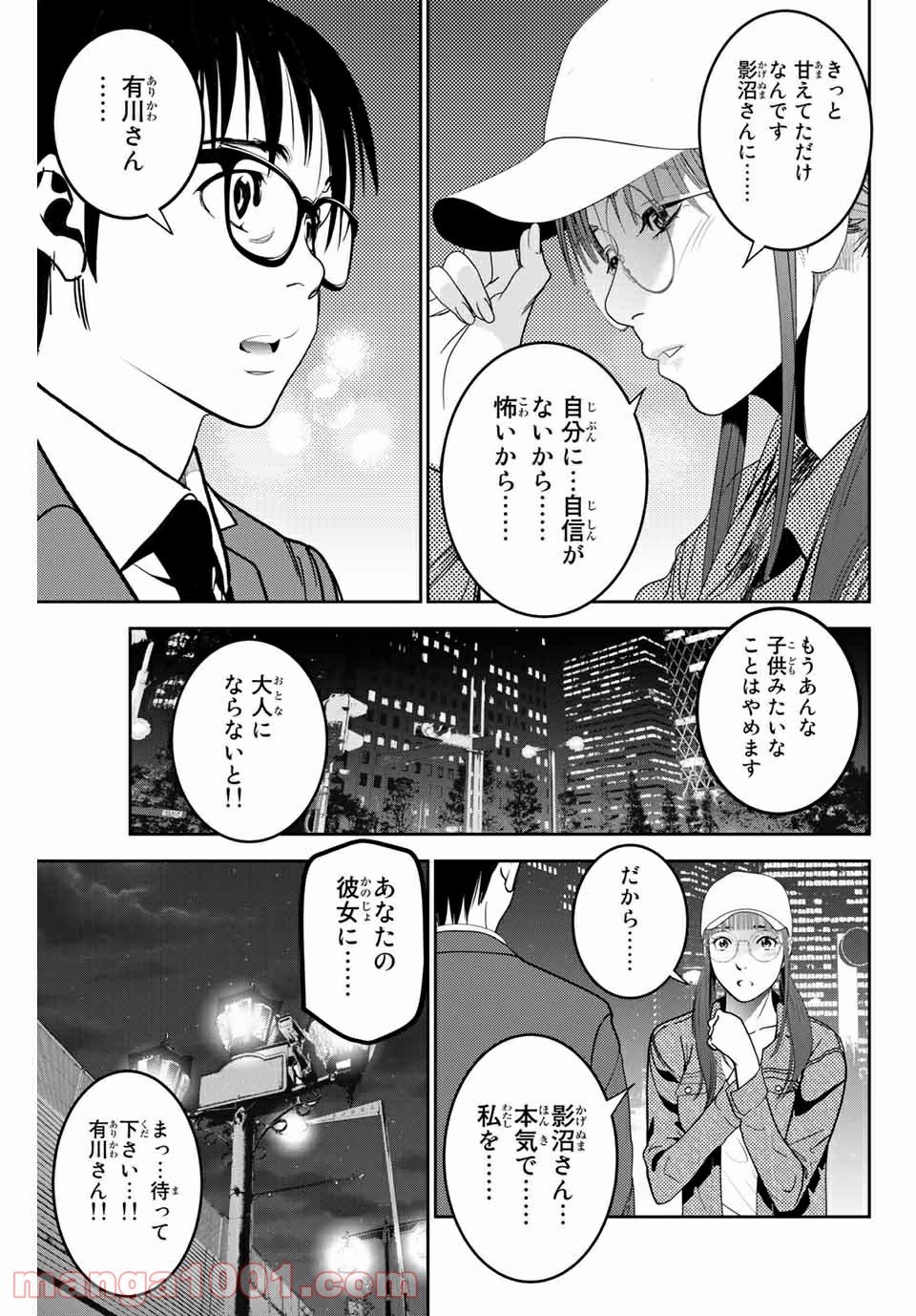 ストーカー行為がバレて人生終了男 - 第116話 - Page 3