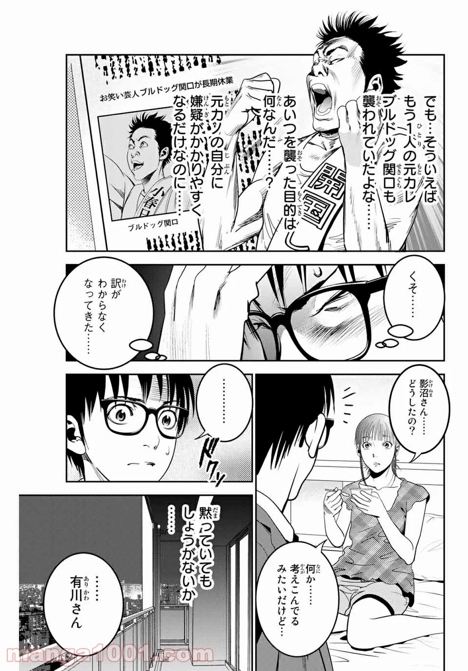 ストーカー行為がバレて人生終了男 - 第120話 - Page 5