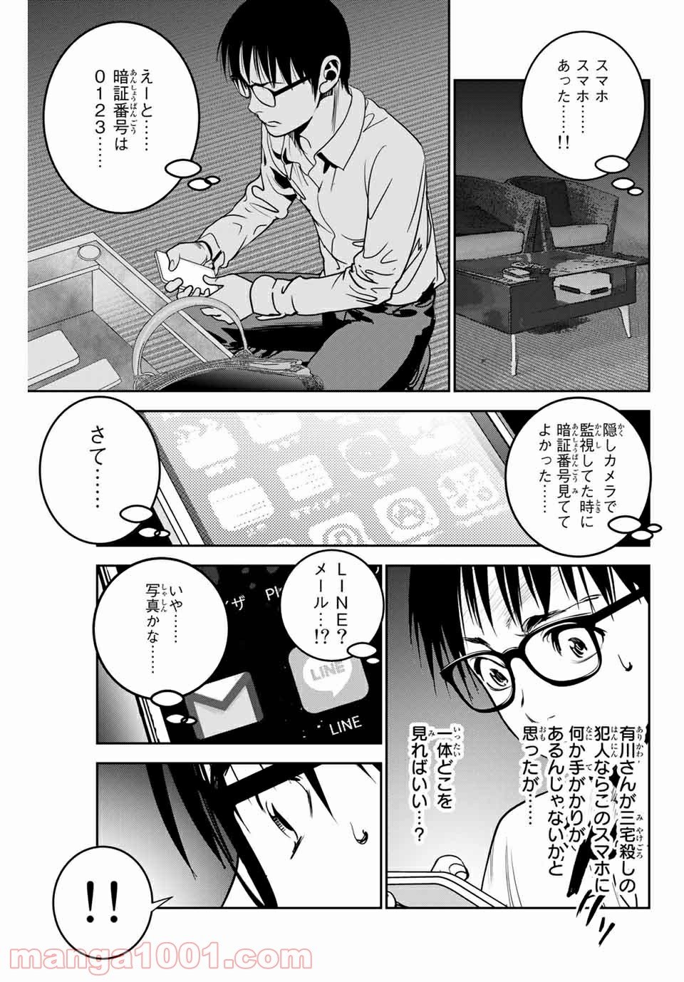 ストーカー行為がバレて人生終了男 - 第120話 - Page 9