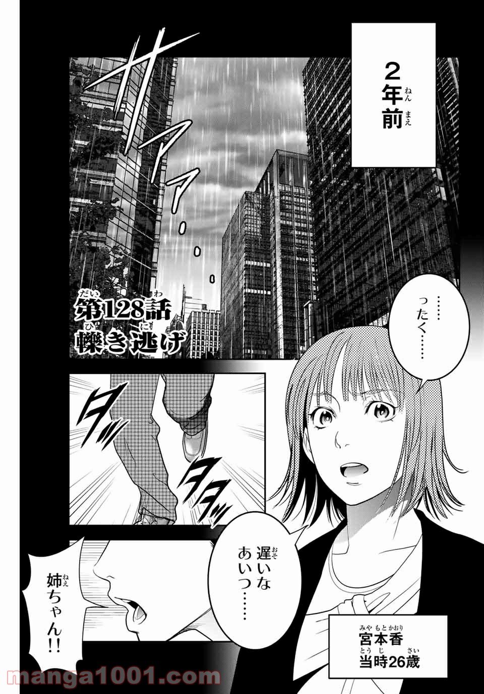 ストーカー行為がバレて人生終了男 - 第128話 - Page 1