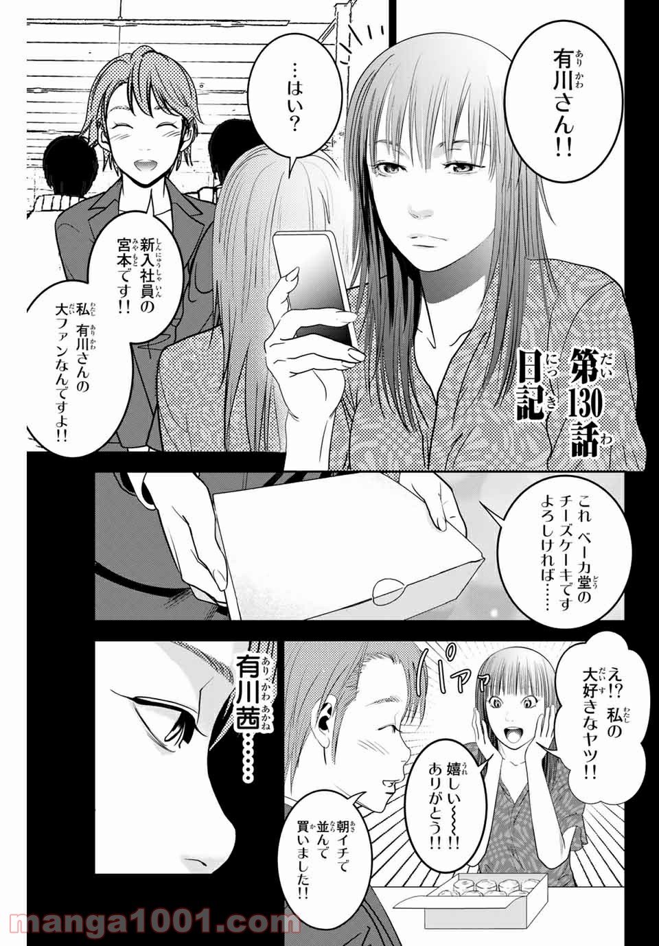 ストーカー行為がバレて人生終了男 - 第130話 - Page 1