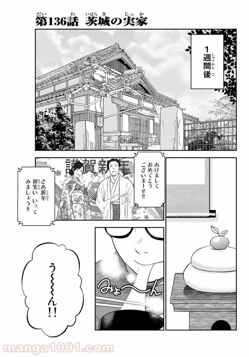 ストーカー行為がバレて人生終了男 - 第136話 - Page 1