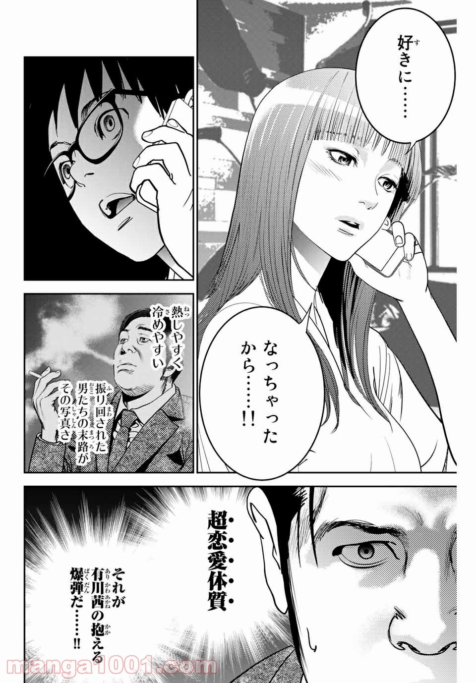 ストーカー行為がバレて人生終了男 - 第137話 - Page 6