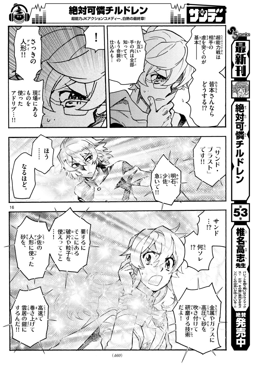 絶対可憐チルドレン - 第529話 - Page 16