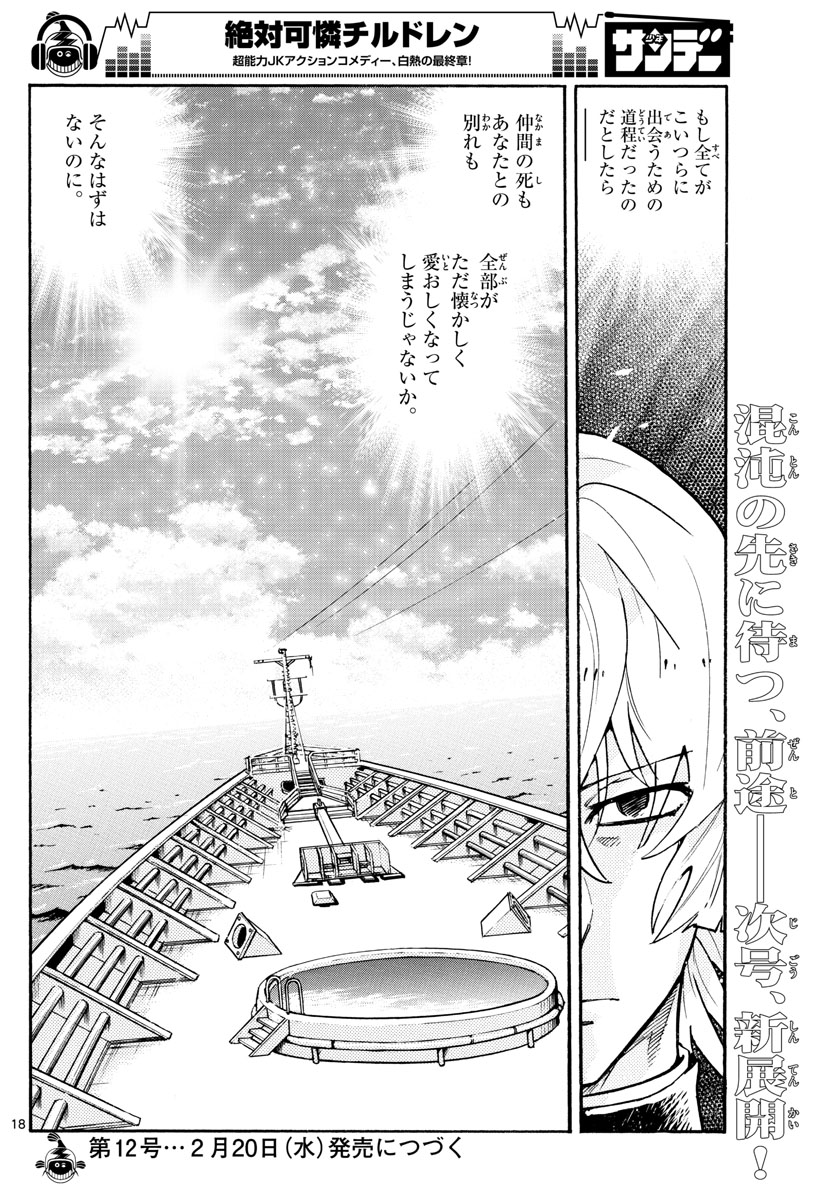 絶対可憐チルドレン - 第530話 - Page 18