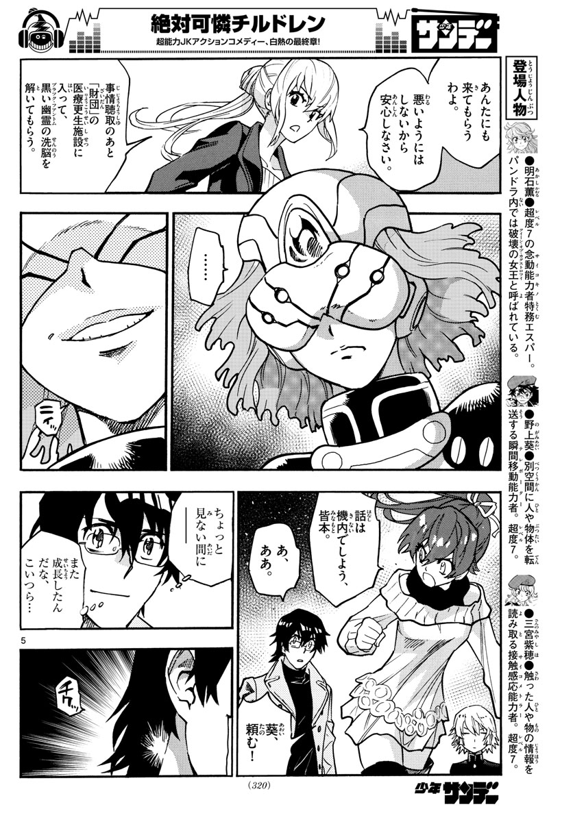 絶対可憐チルドレン - 第535話 - Page 5