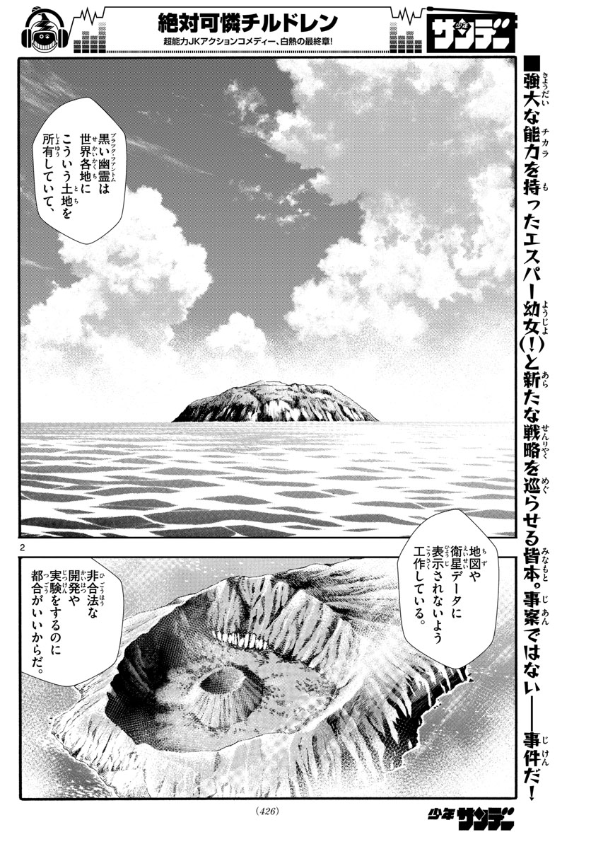 絶対可憐チルドレン - 第538話 - Page 2