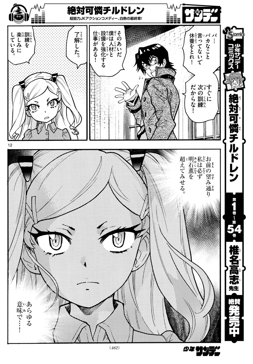 絶対可憐チルドレン - 第539話 - Page 12