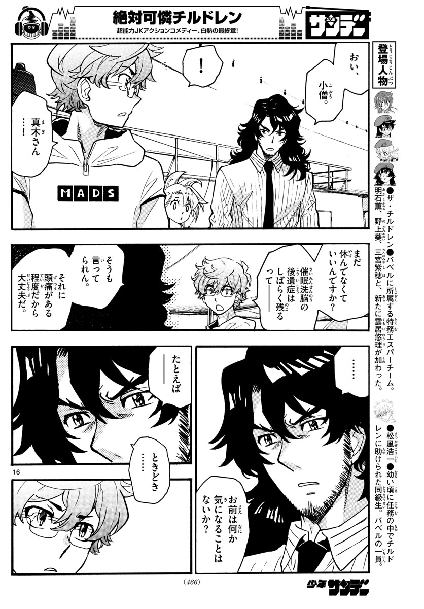 絶対可憐チルドレン - 第539話 - Page 16