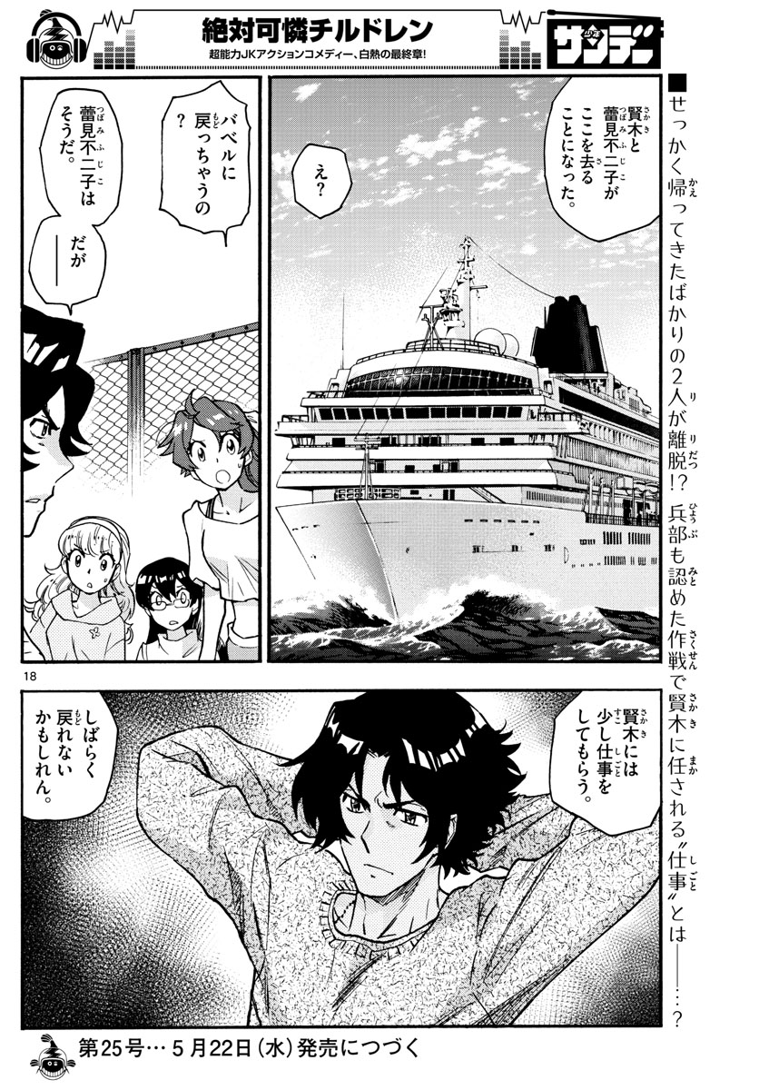 絶対可憐チルドレン - 第539話 - Page 18