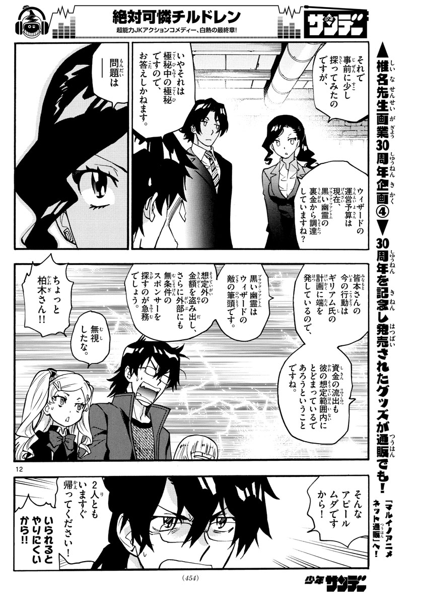 絶対可憐チルドレン - 第540話 - Page 12