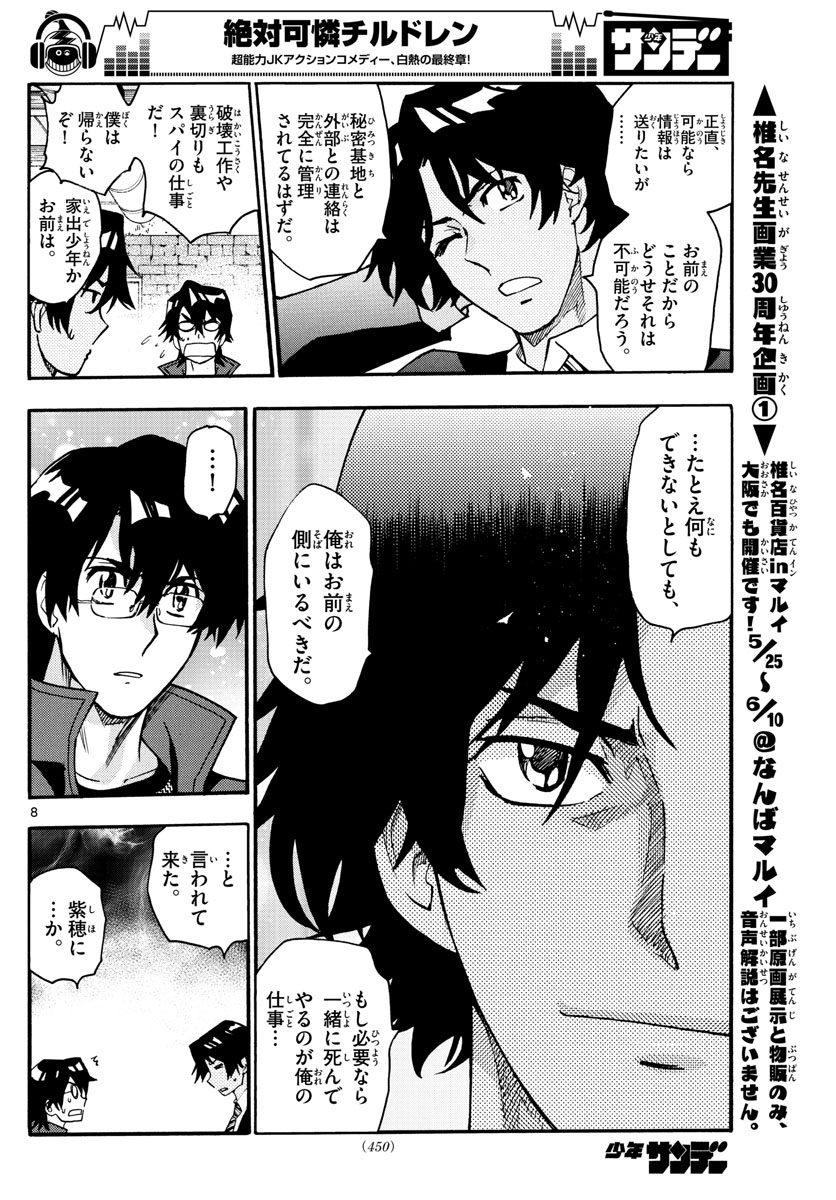 絶対可憐チルドレン - 第540話 - Page 8