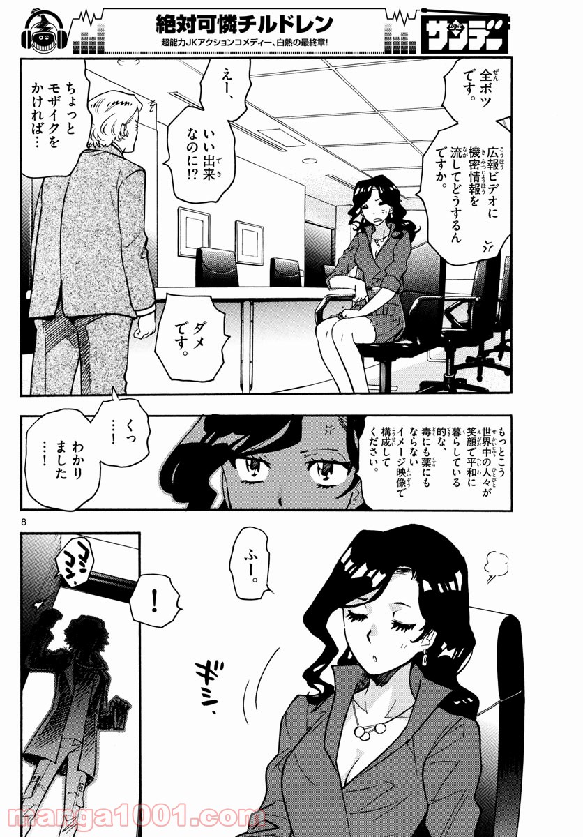 絶対可憐チルドレン - 第542話 - Page 8