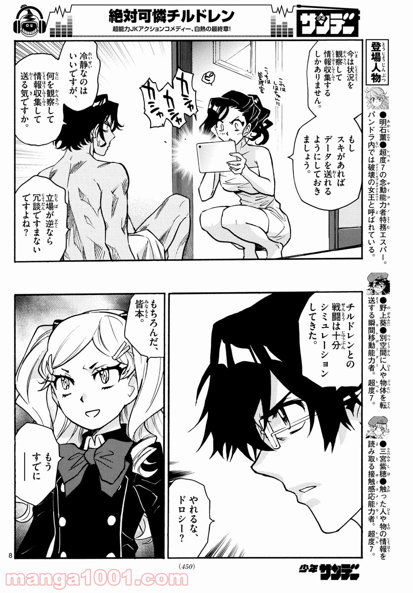 絶対可憐チルドレン - 第544話 - Page 8