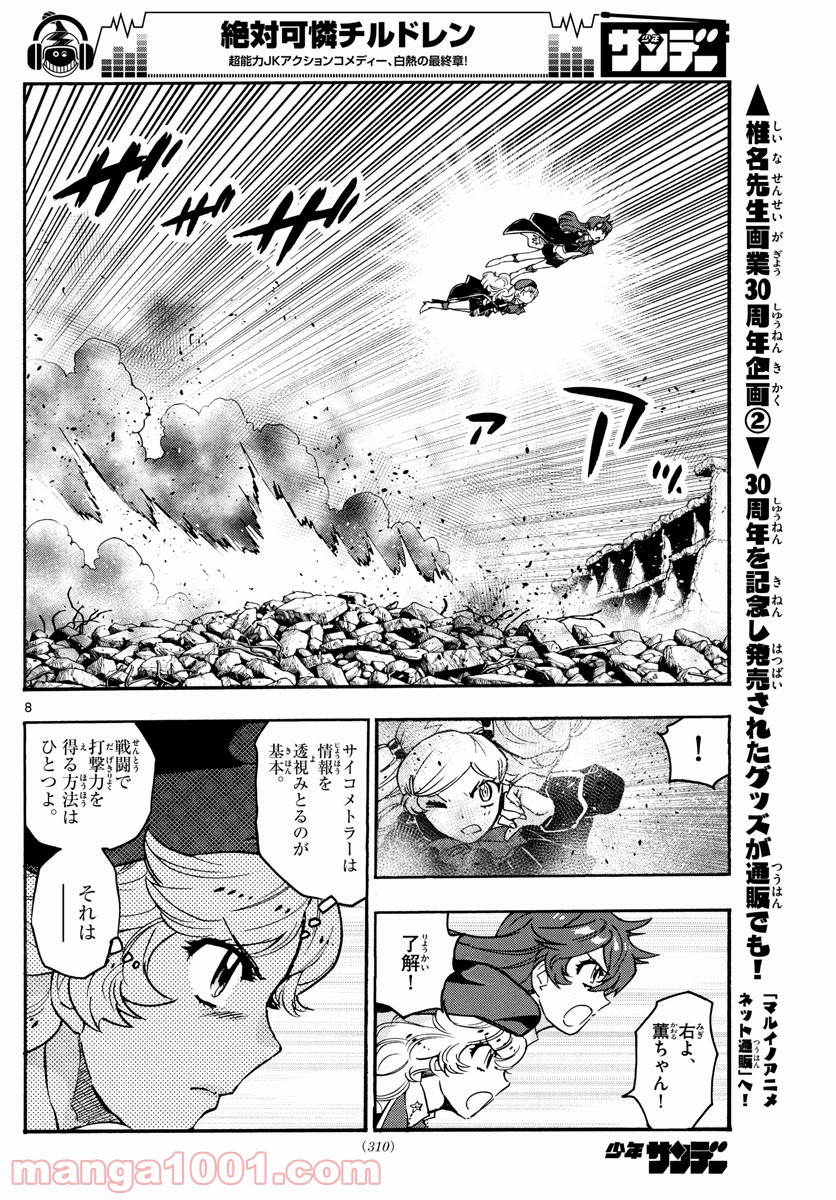 絶対可憐チルドレン - 第546話 - Page 8