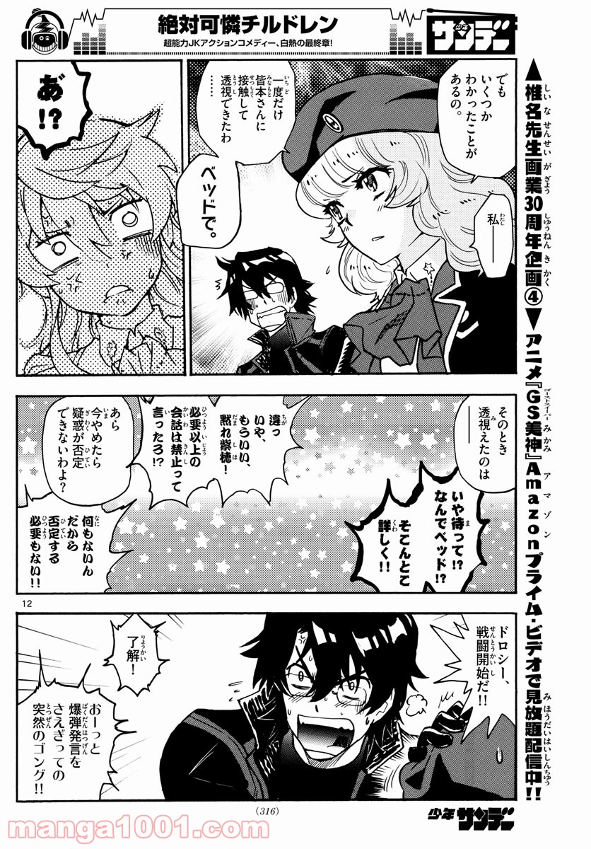 絶対可憐チルドレン - 第549話 - Page 12