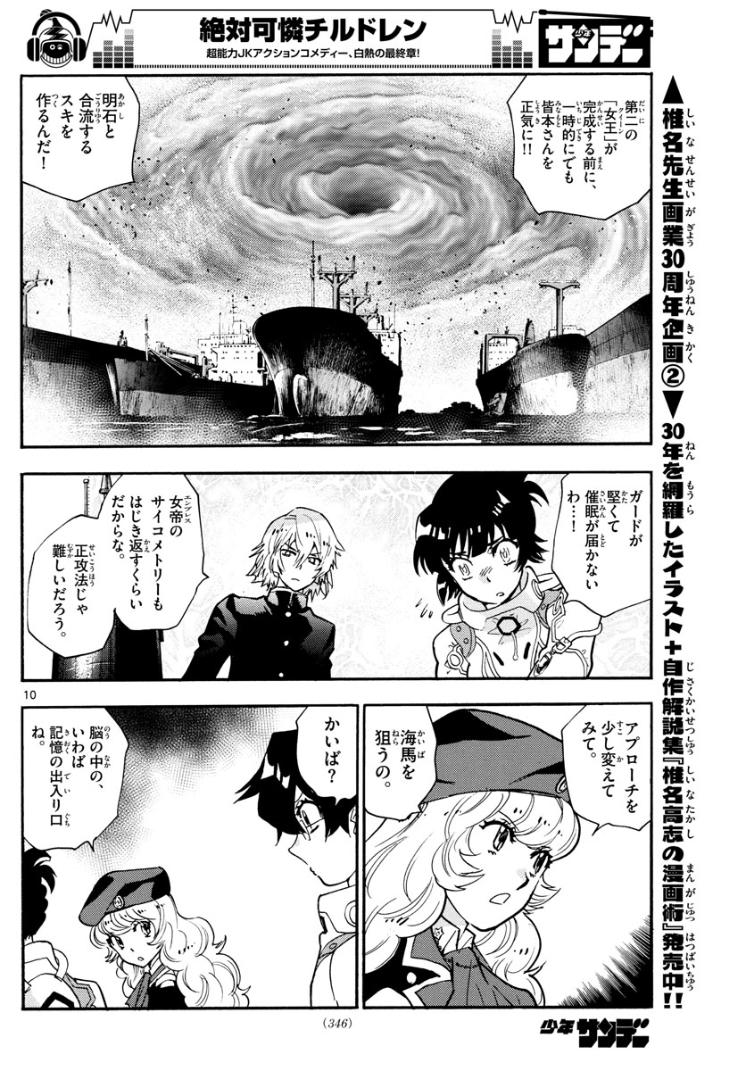 絶対可憐チルドレン - 第553話 - Page 10