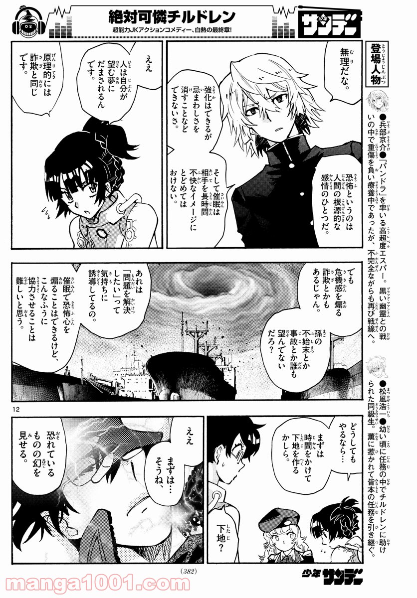 絶対可憐チルドレン - 第554話 - Page 12