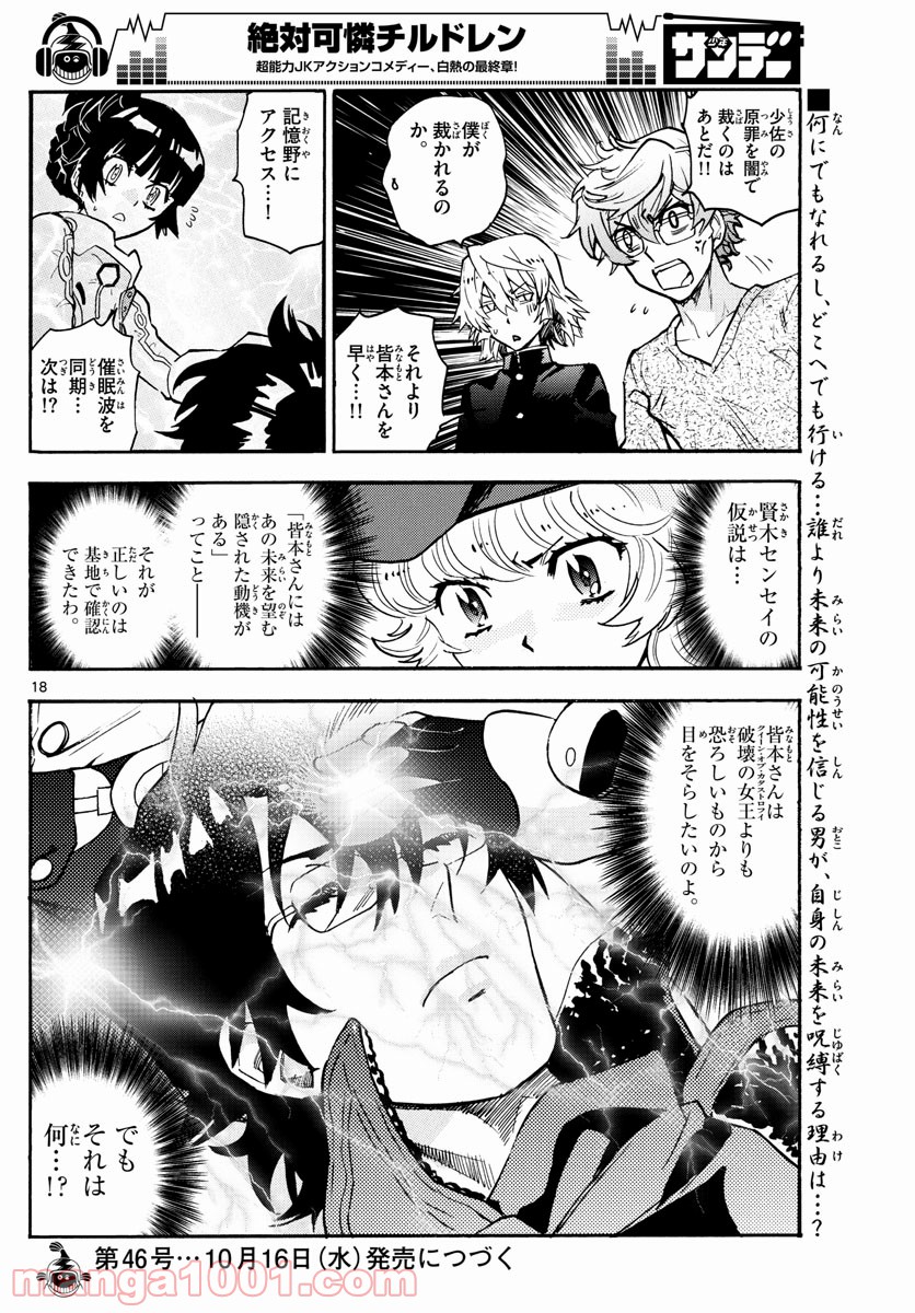 絶対可憐チルドレン - 第554話 - Page 18