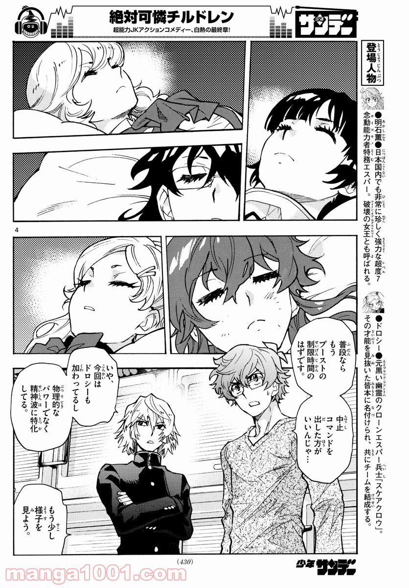 絶対可憐チルドレン - 第558話 - Page 4