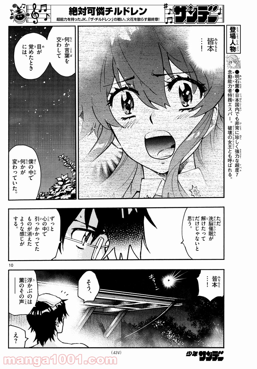 絶対可憐チルドレン - 第563話 - Page 10