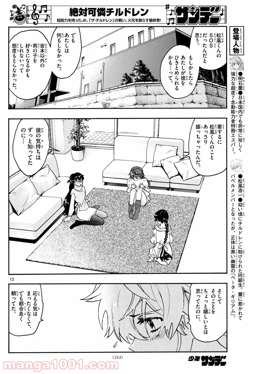 絶対可憐チルドレン - 第570話 - Page 12