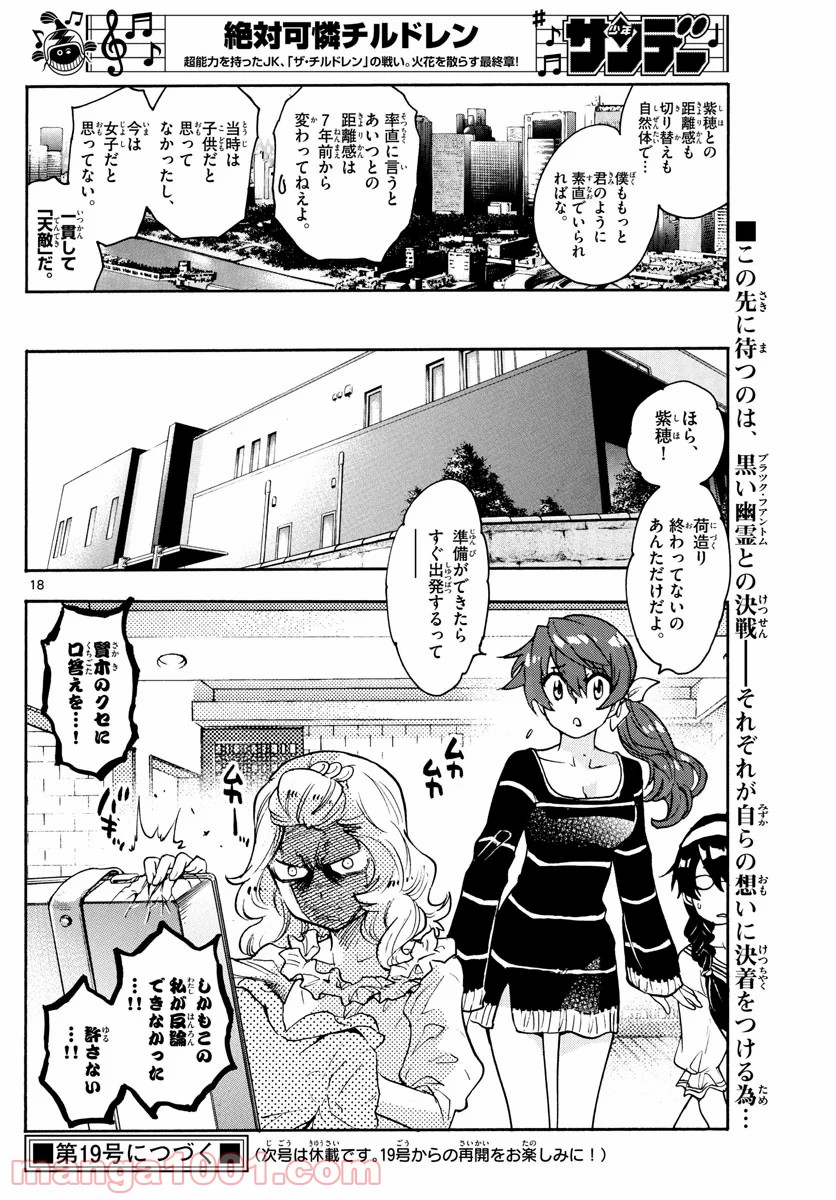 絶対可憐チルドレン - 第571話 - Page 18