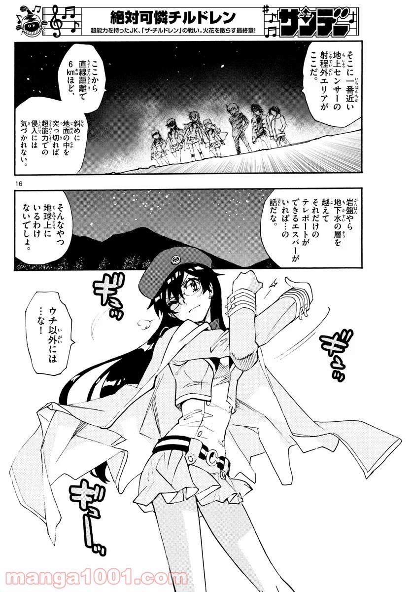 絶対可憐チルドレン - 第573話 - Page 16