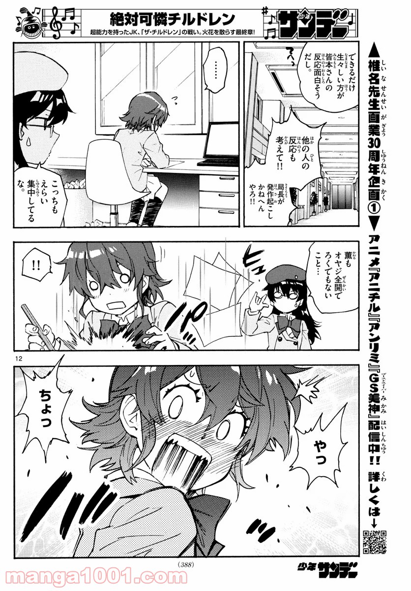 絶対可憐チルドレン - 第575話 - Page 12