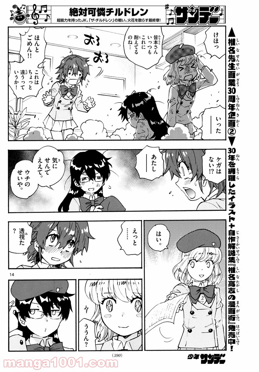 絶対可憐チルドレン - 第575話 - Page 14