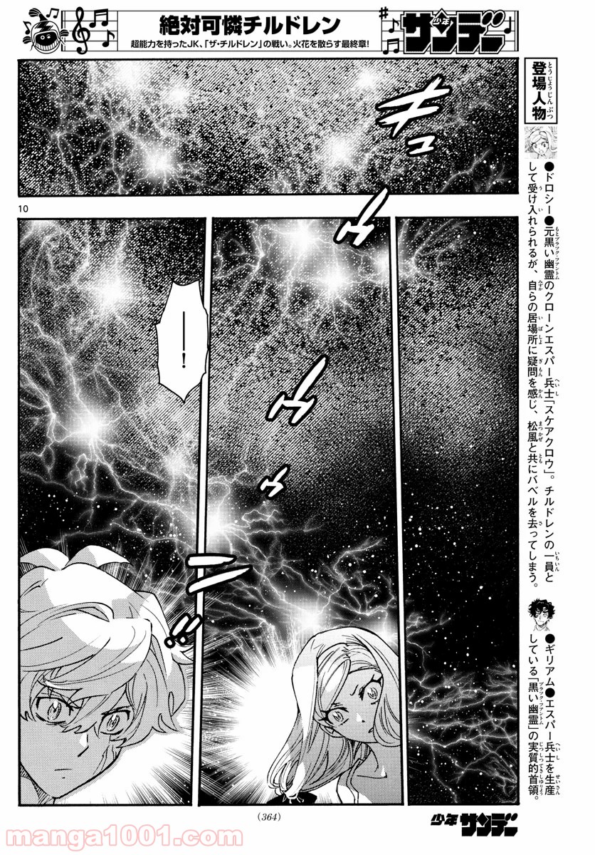 絶対可憐チルドレン - 第577話 - Page 10