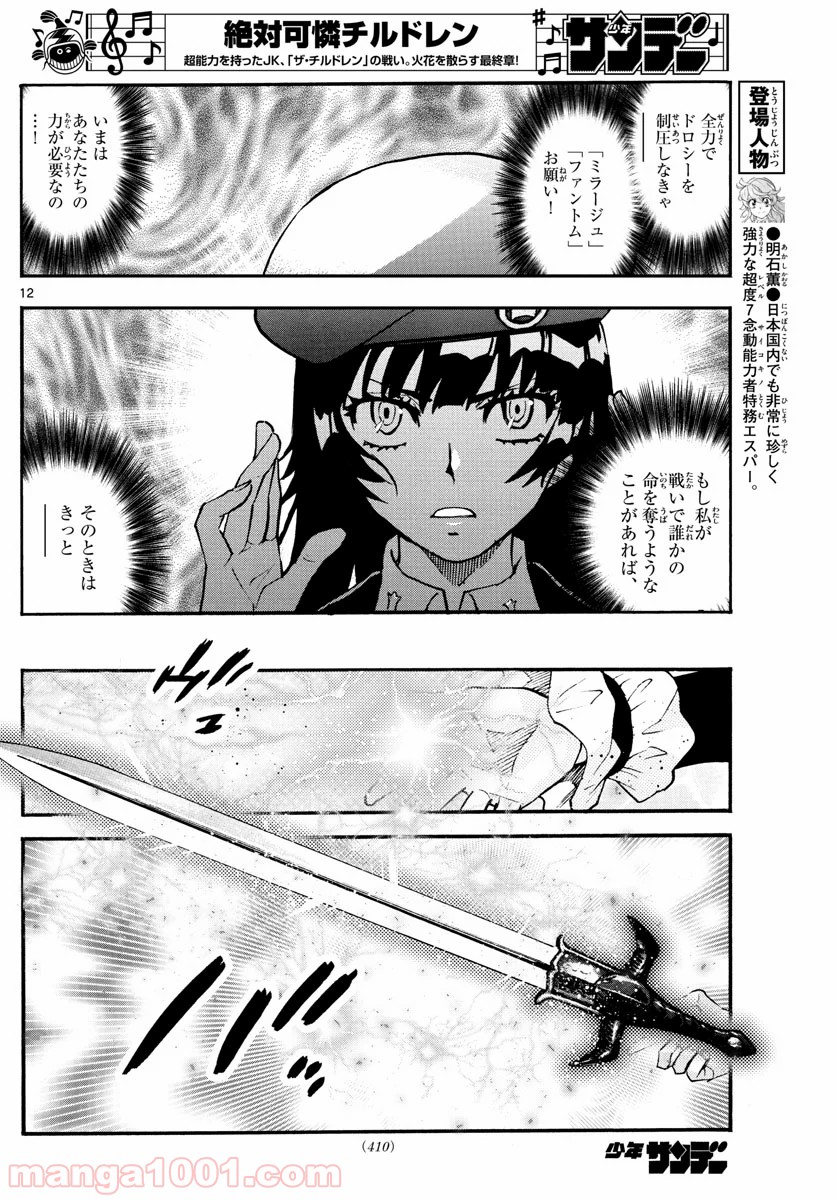 絶対可憐チルドレン - 第582話 - Page 12