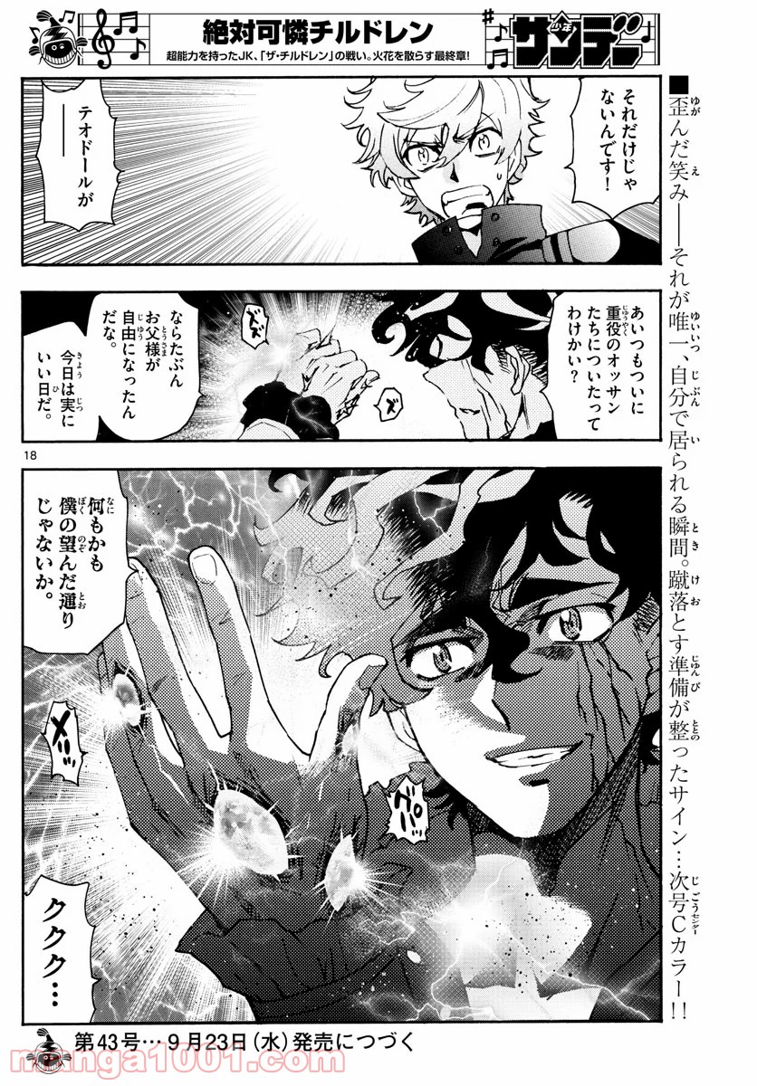 絶対可憐チルドレン - 第586話 - Page 18