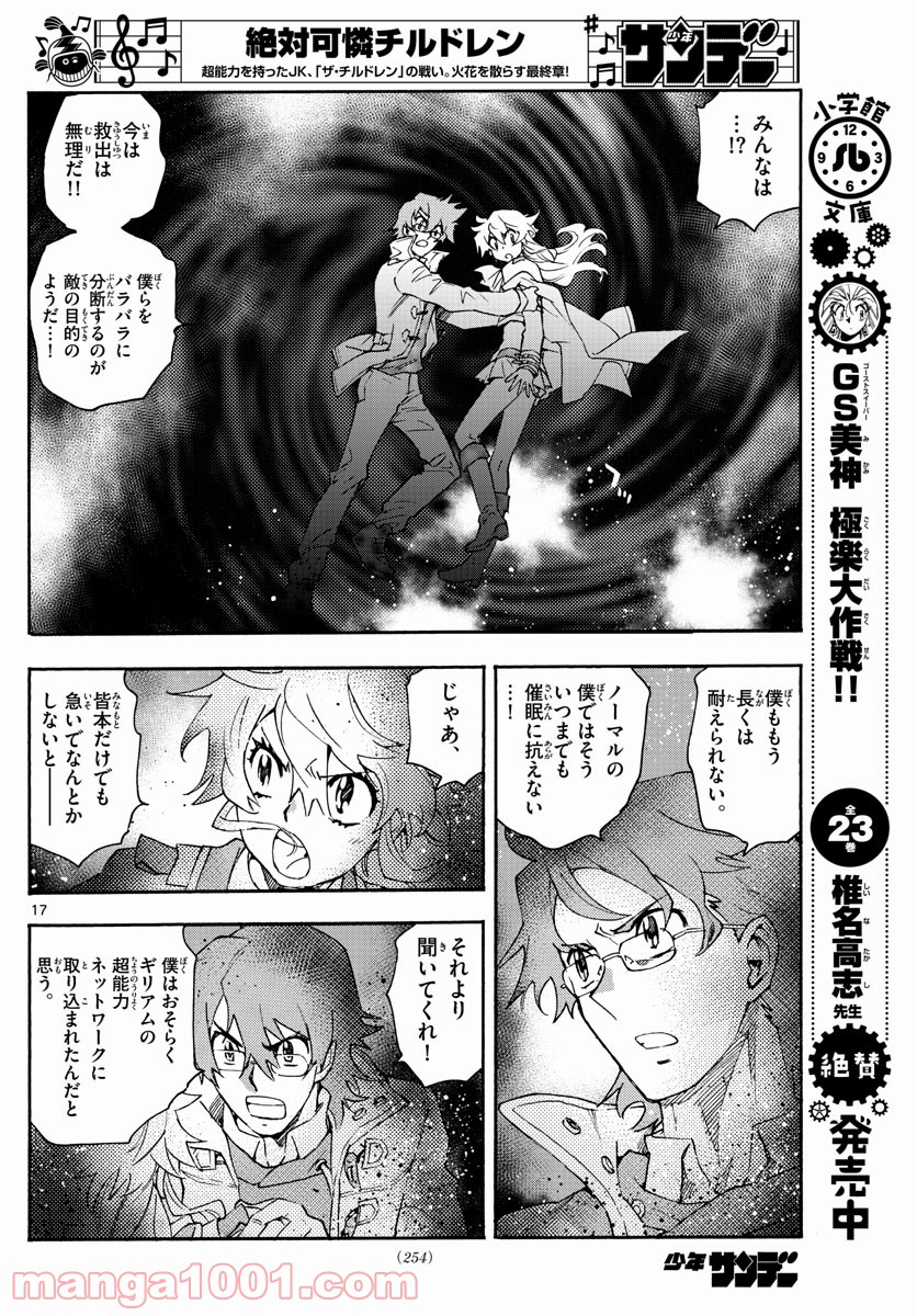 絶対可憐チルドレン - 第587話 - Page 17