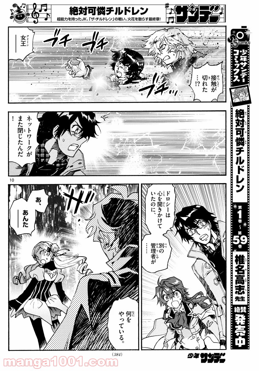絶対可憐チルドレン 第591話 - Trang 10