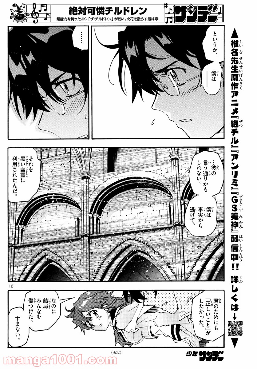 絶対可憐チルドレン - 第592話 - Page 12