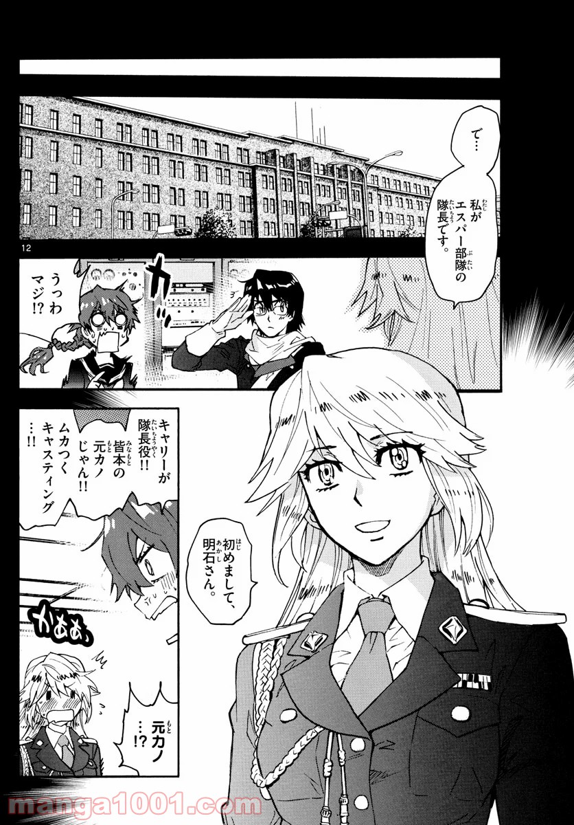 絶対可憐チルドレン - 第593話 - Page 12