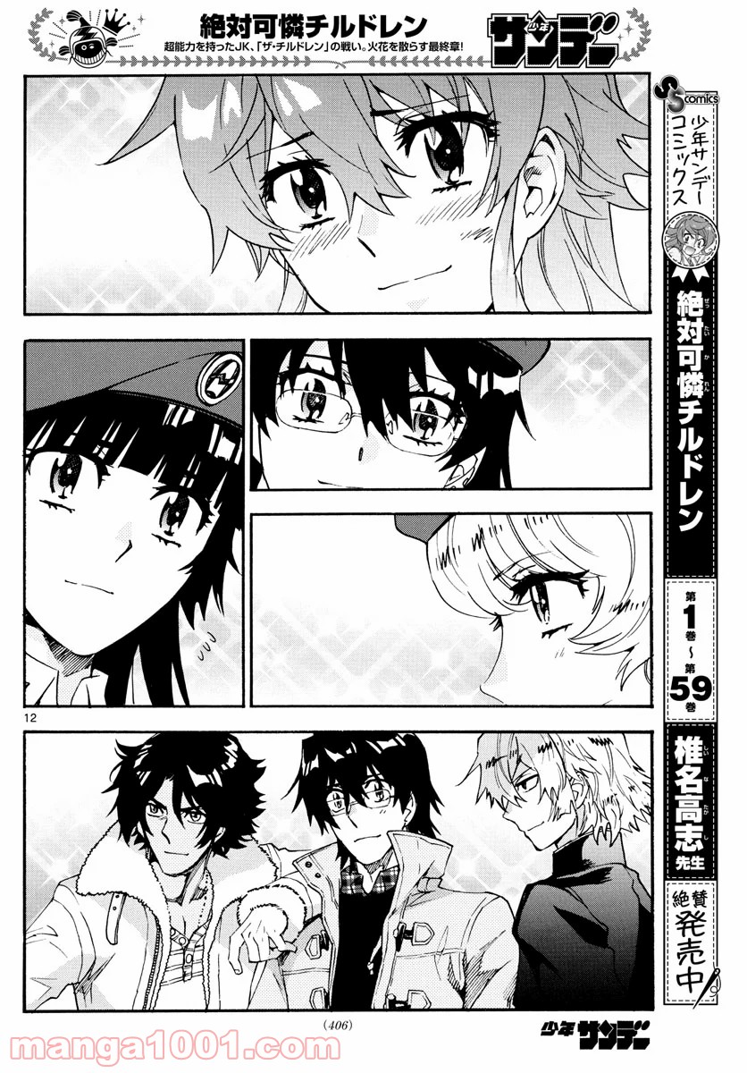 絶対可憐チルドレン - 第595話 - Page 12