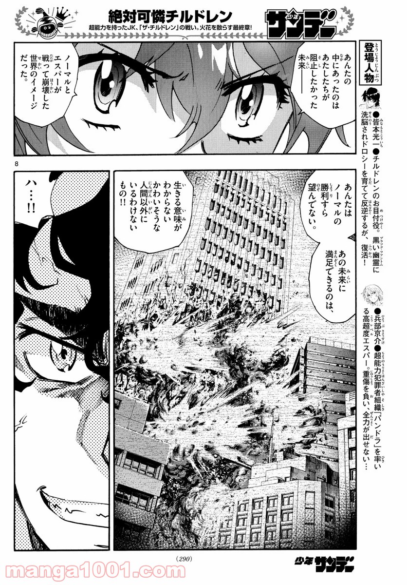 絶対可憐チルドレン - 第599話 - Page 8