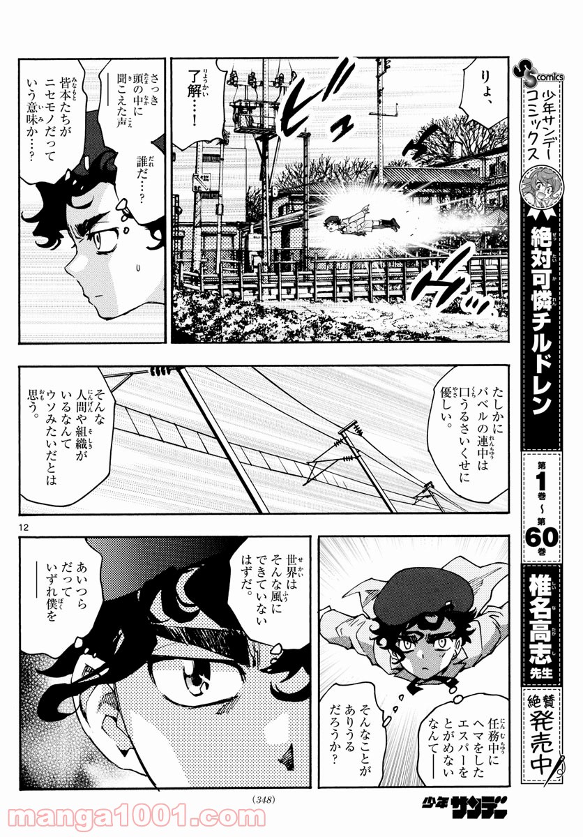 絶対可憐チルドレン - 第602話 - Page 12