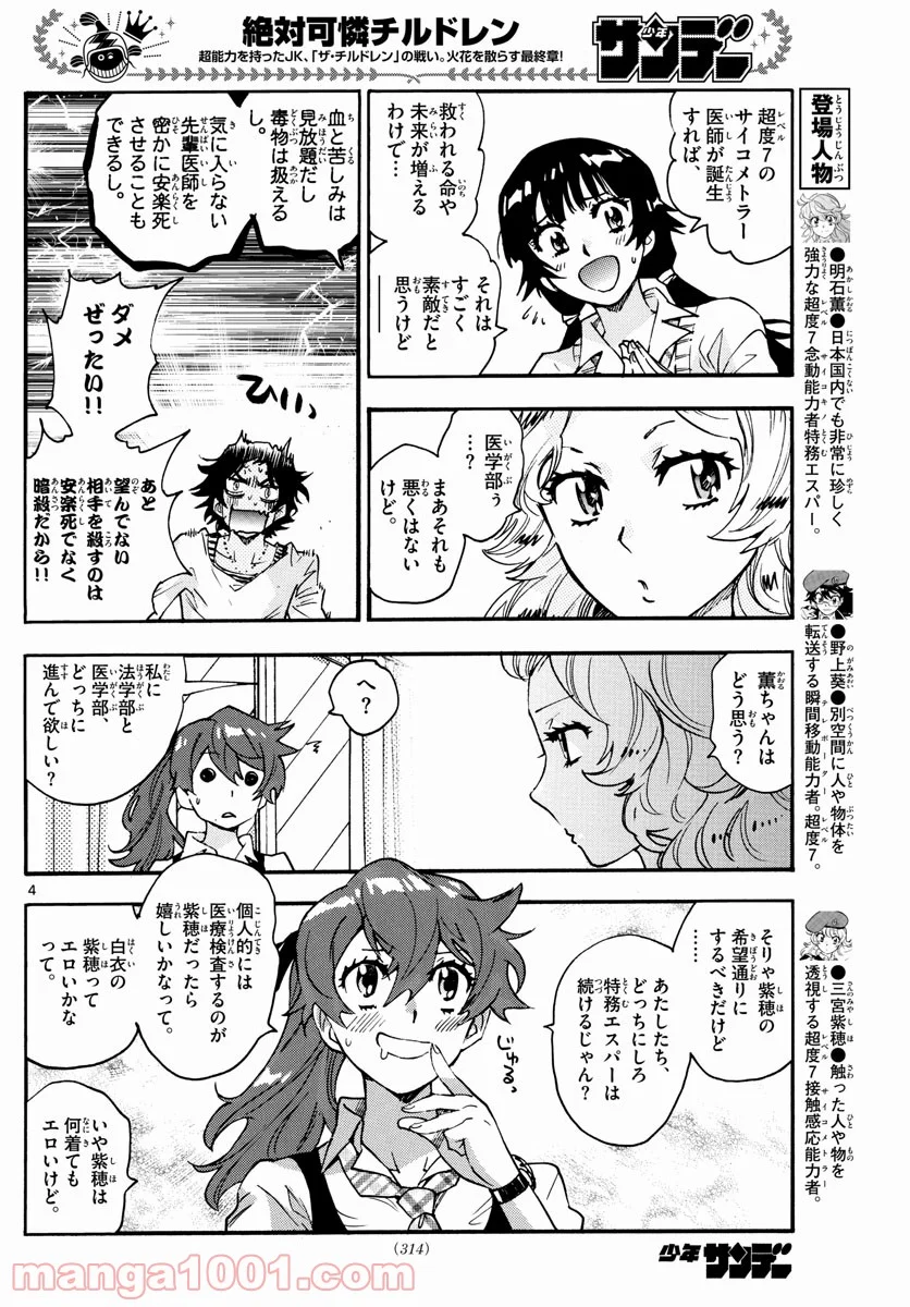 絶対可憐チルドレン - 第615話 - Page 4