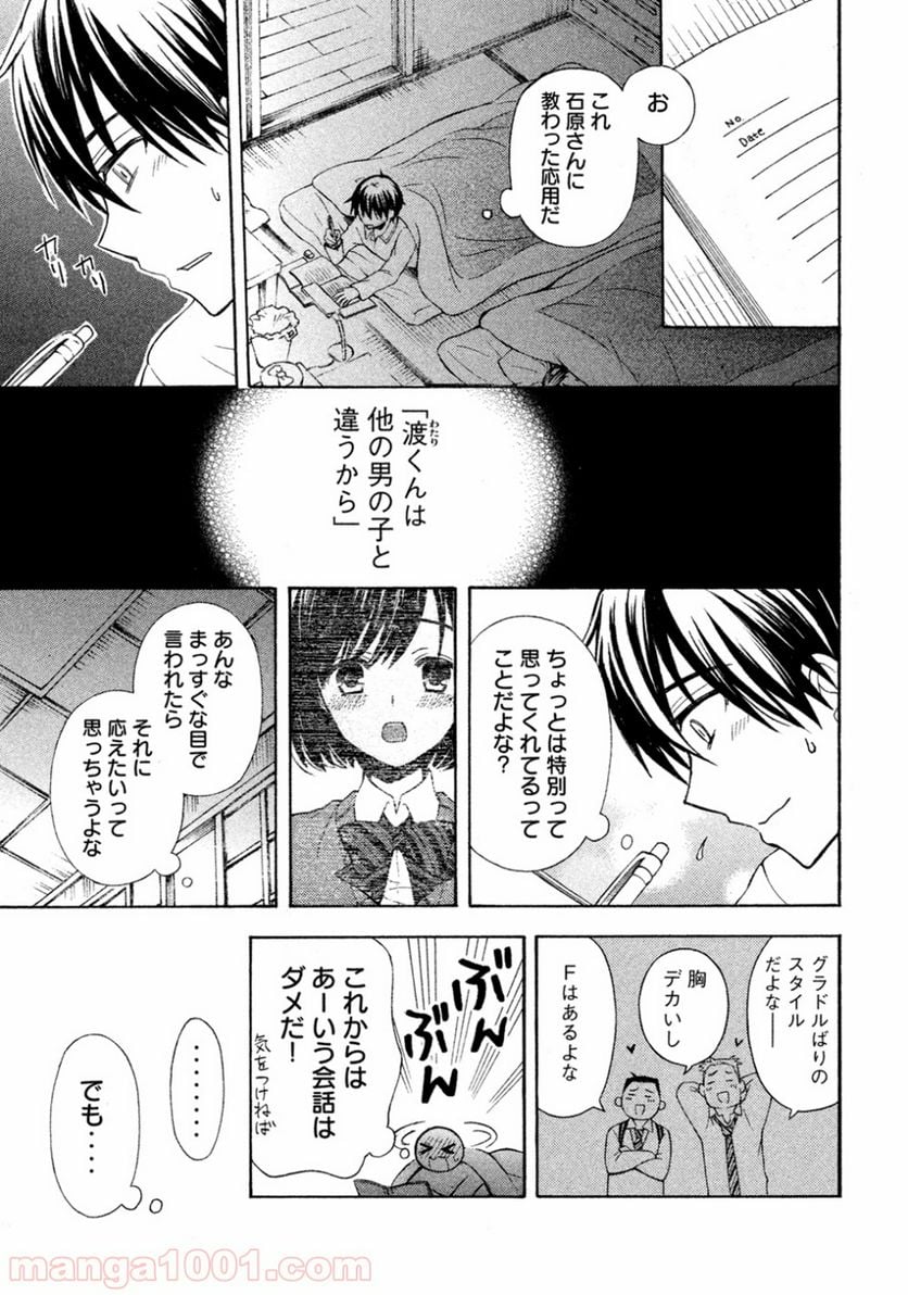 渡くんの××が崩壊寸前 - 第9話 - Page 7