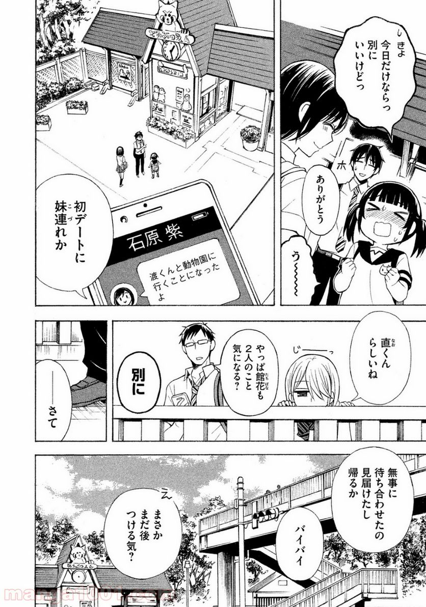 渡くんの××が崩壊寸前 - 第23話 - Page 8