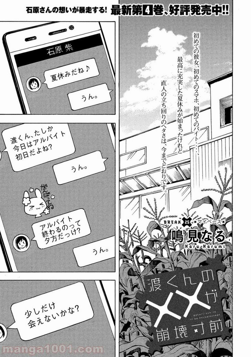 渡くんの××が崩壊寸前 - 第25話 - Page 1