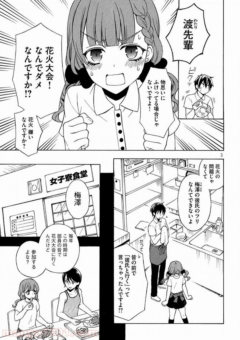 渡くんの××が崩壊寸前 - 第27話 - Page 3