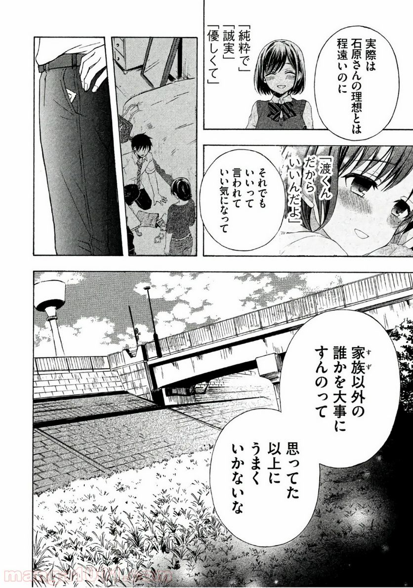 渡くんの××が崩壊寸前 - 第35話 - Page 24